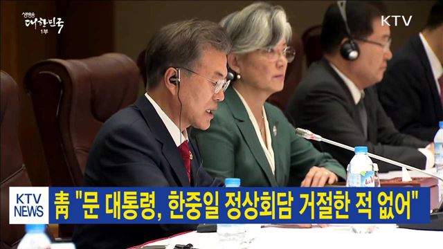 靑 "문 대통령, 한중일 정상회담 거절한 적 없어"