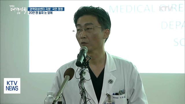'권역외상센터 지원' 청원 20만 돌파 눈 앞에