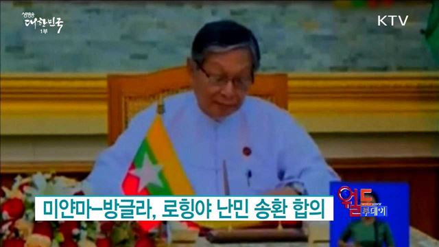 미얀마 방글라, 로힝야 난민 송환 합의 [월드 투데이]