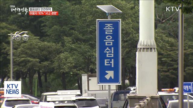 졸음쉼터 이용자 10명 중 1명 "사고 경험"