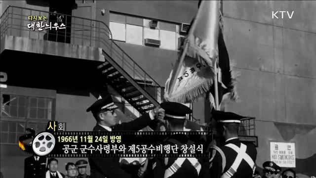다시보는 대한늬우스 (66.11.24)