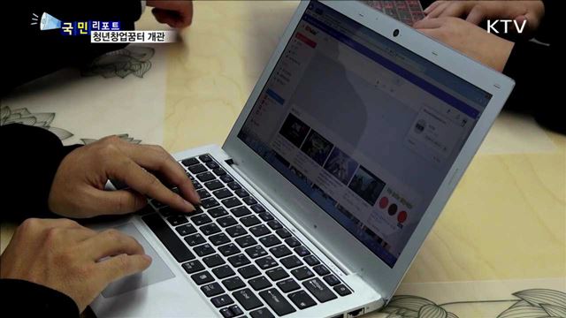 서울에 첫 '청년 창업 꿈터' 문 열어  