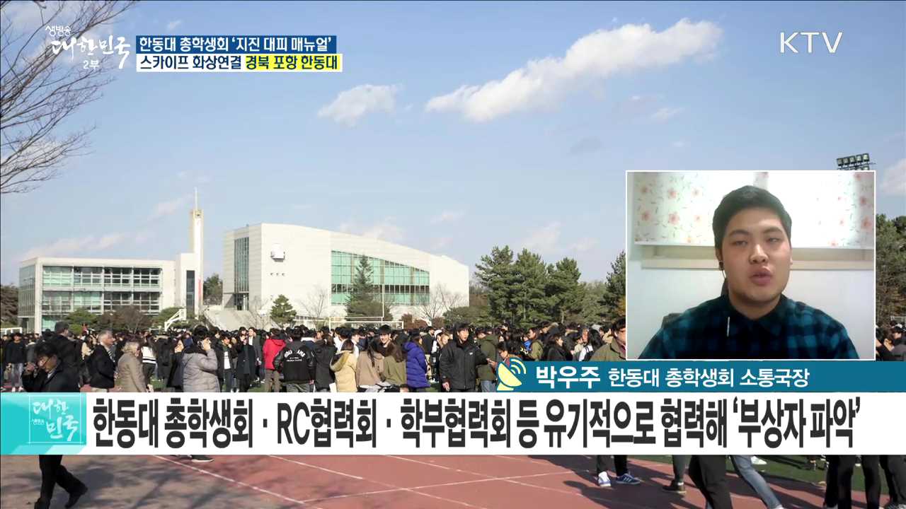 한동대 총학생회 '지진 대피 매뉴얼'