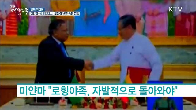 미얀마 방글라, 로힝야 난민 송환 합의 [월드 투데이]