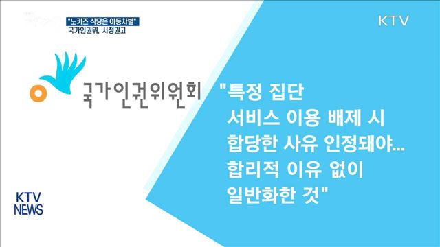인권위 "'노 키즈' 식당은 아동 차별"