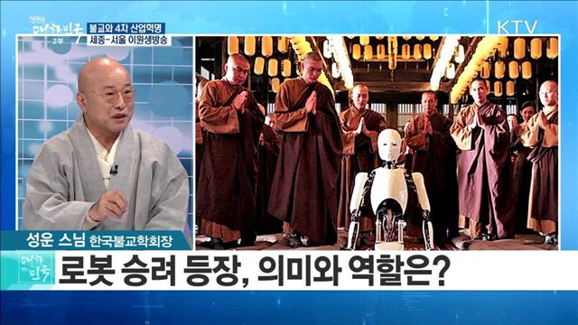 불교와 4차 산업혁명 [라이브 이슈]