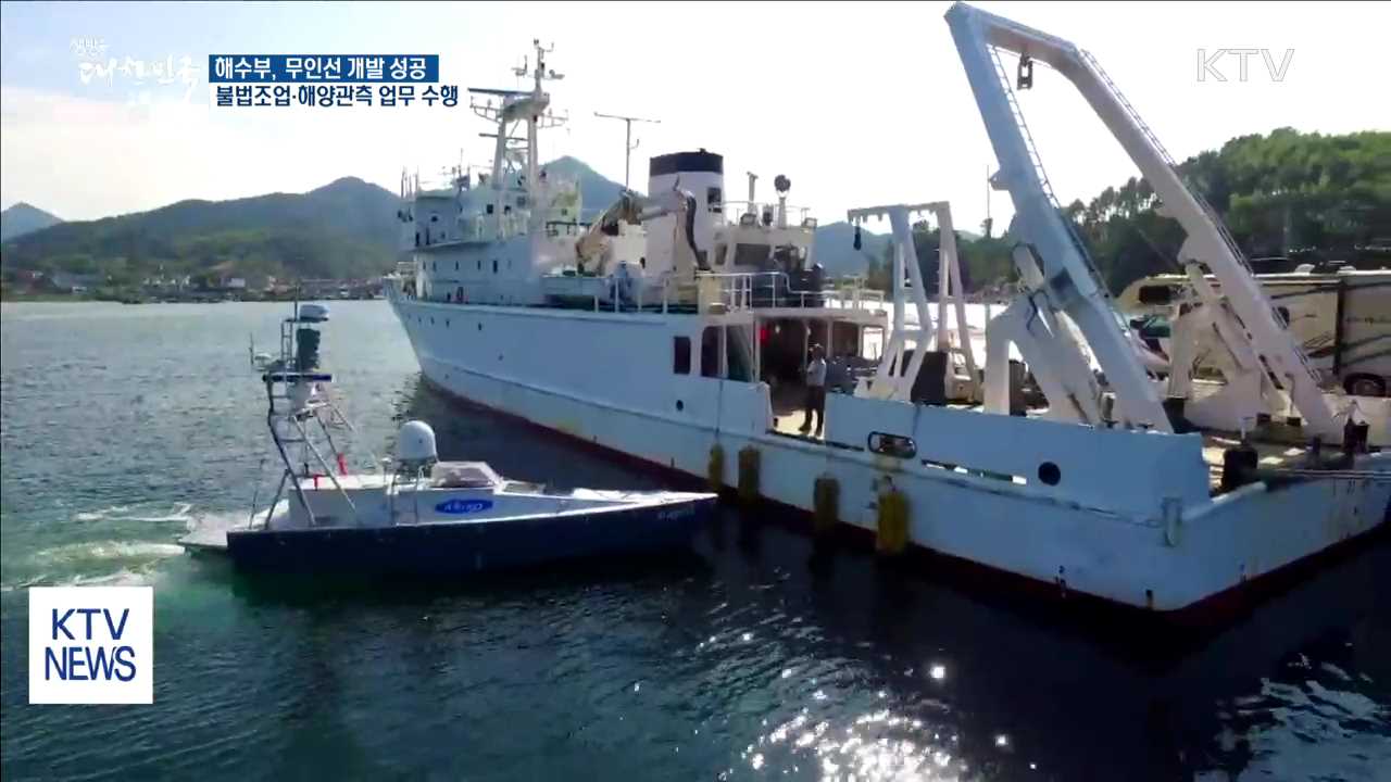 무인선 개발 성공…불법조업·해양관측 업무 수행