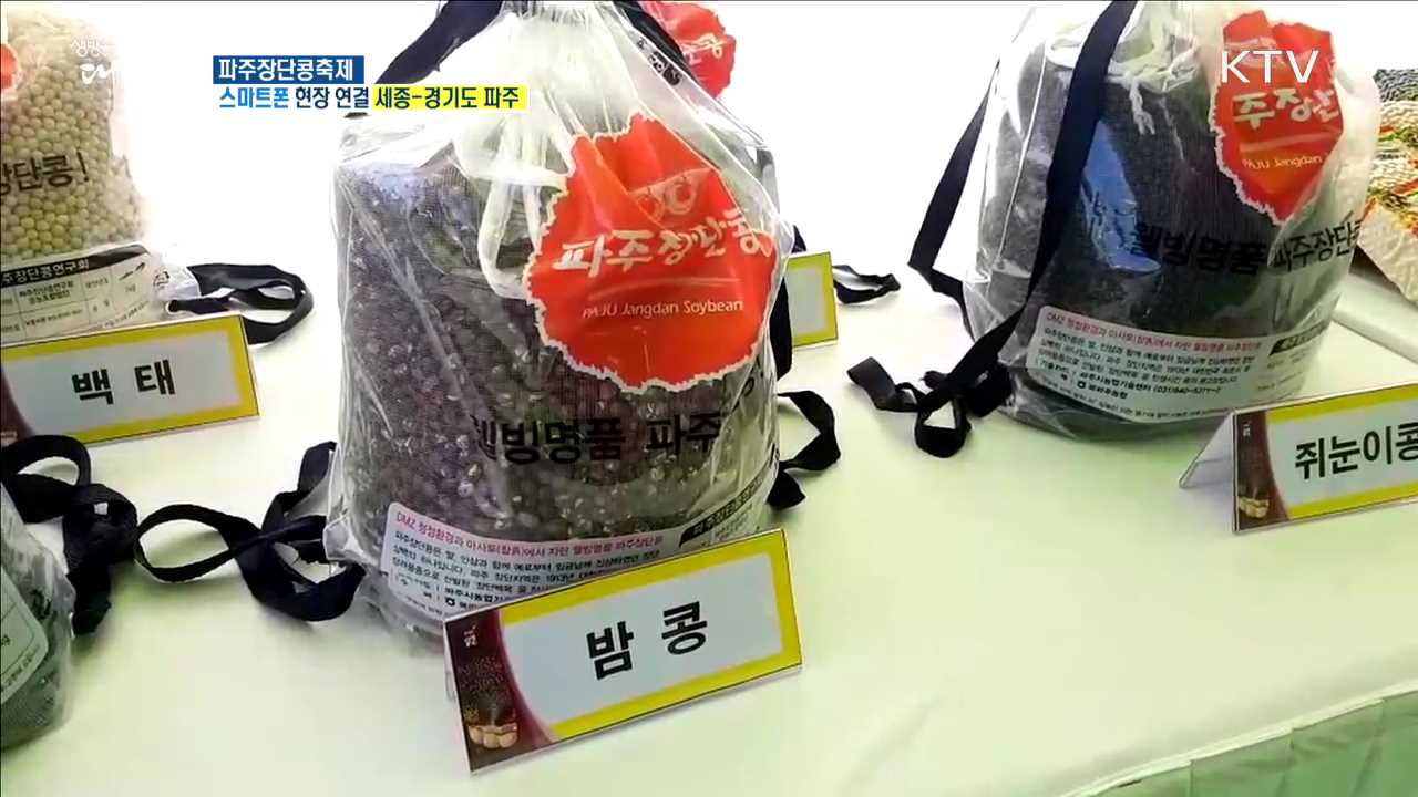 DMZ 평화와 지역경제 발전을! 파주장단콩축제