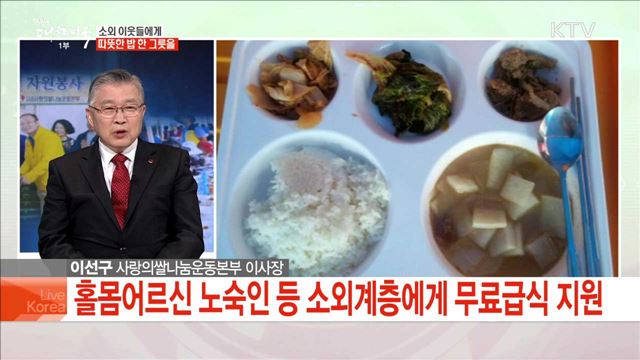 소외 이웃들에게 따뜻한 밥 한 그릇을