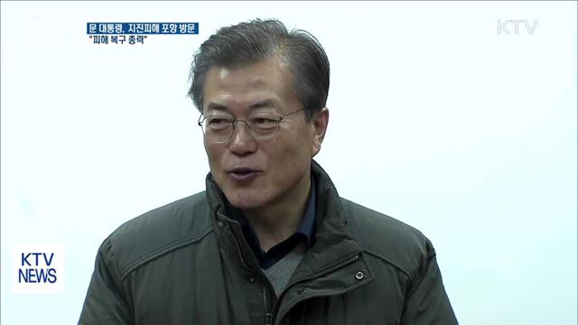 문 대통령, 지진피해 포항 방문…"피해 복구 총력"