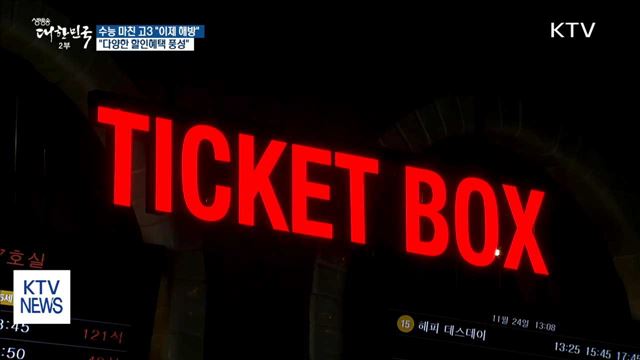 "수능 끝"…다양한 할인·이벤트 '풍성'