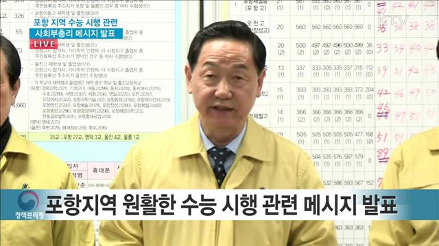 포항 지역 수능 시행 관련 사회부총리 메시지 발표