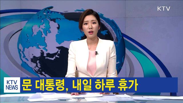 문 대통령, 내일 하루 휴가