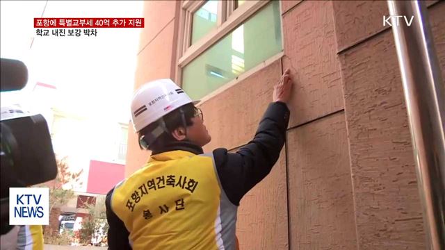 포항에 특교세 40억 추가 지원…"신속한 복구"