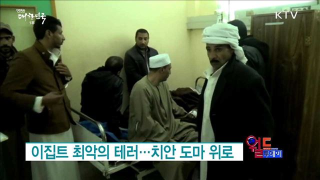 이집트 최악의 테러.. 치안 도마 위로 [월드 투데이]