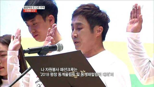 올림픽의 또 다른 주역 '자원봉사자' [이제는 평창입니다]