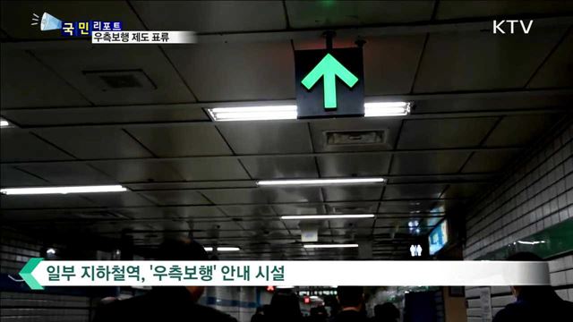 길거리·지하철…'우측보행' 외면 많아   