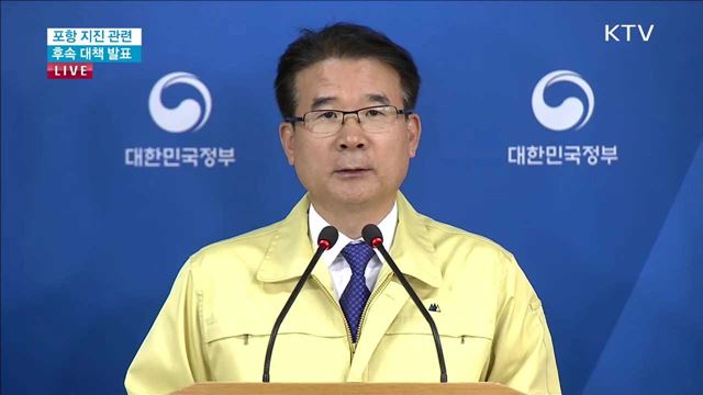 포항 지진 관련 행안부 브리핑