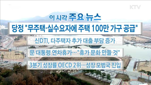 이 시각 주요뉴스 (17. 11. 27. 17시)