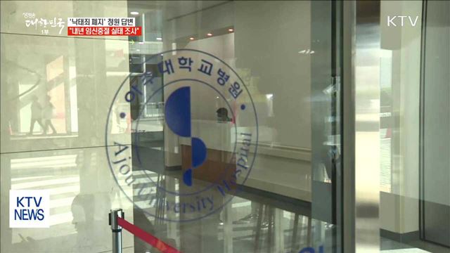 靑 '낙태죄 폐지 청원' 답변…"내년 실태 조사 재개"