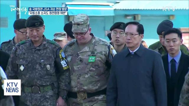 송 국방장관 JSA 방문…"자동소총도 정전협정 위반"