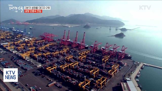 3분기 성장률 OECD 2위…성장 모범국 진입