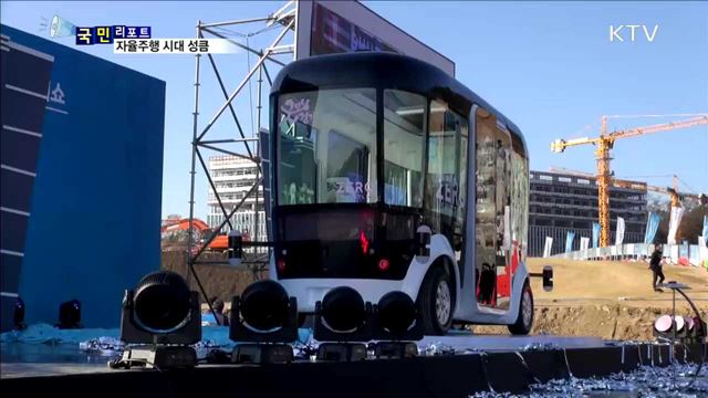 똑똑해지는 차량…내달부터 자율주행버스 시범 운행