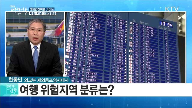 '해외여행, 알고 떠나자' 해외안전여행 가이드 [라이브 이슈]