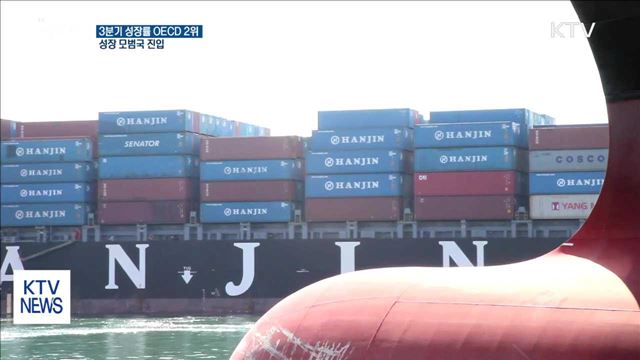 3분기 성장률 OECD 2위…성장 모범국 진입