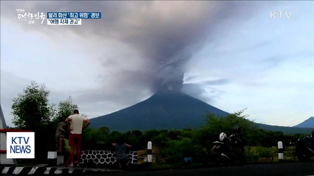 발리 화산 '최고 위험' 경보…"여행 자제 권고"