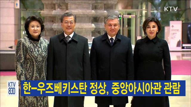 한-우즈베키스탄 정상, 중앙아시아관 관람