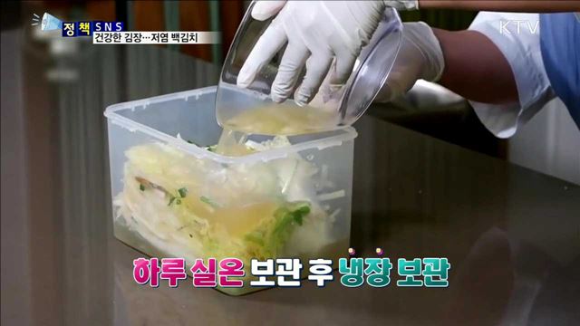 건강한 김장···저염 백김치 [정책 SNS]