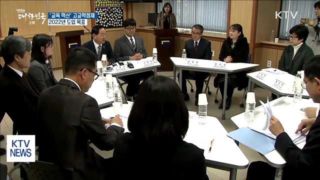 '고교학점제' 연구학교 60곳 운영…2022년 도입 목표
