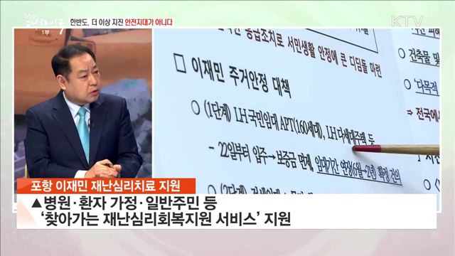 한반도, 더 이상 지진 안전지대가 아니다