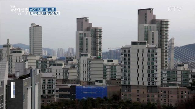 신DTI, 다주택자 추가 대출 부담 증가