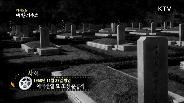 다시보는 대한늬우스 (68.11.27)