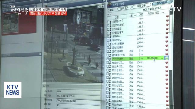서울 전역 '스마트 안전망' 구축…CCTV 정보 공유
