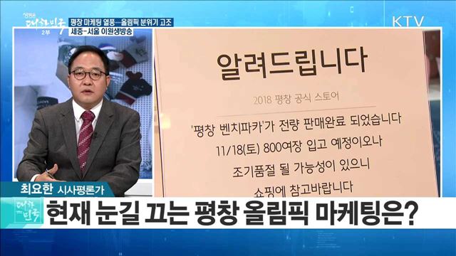 평창 마케팅 열풍···올림픽 분위기 고조 [정책 공감]