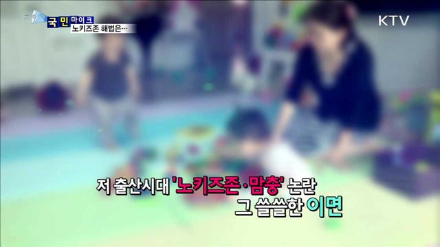 아이는 출입금지…노키즈존