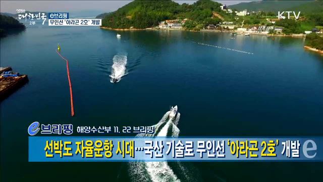 무인선 '아라곤 2호' 개발 [e 브리핑]