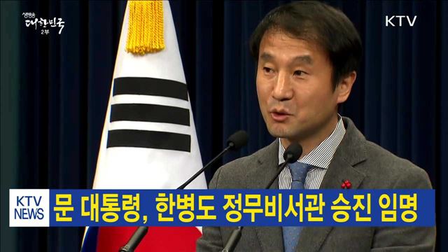 문 대통령, 한병도 정무비서관 승진 임명