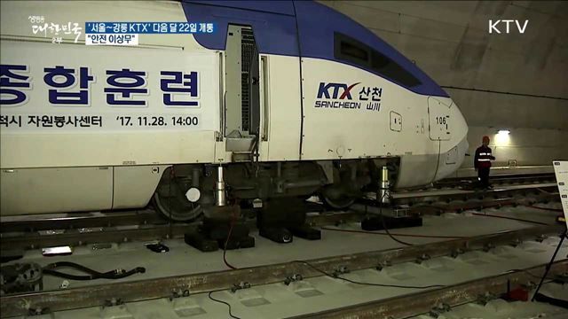 '서울~강릉 KTX' 다음 달 22일 개통