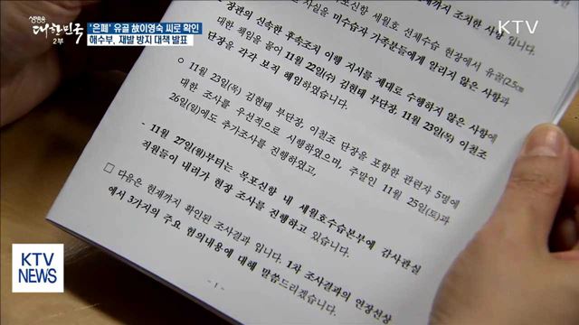 '은폐 의혹' 유골 故이영숙 씨…세월호 후속대책추진단 개편