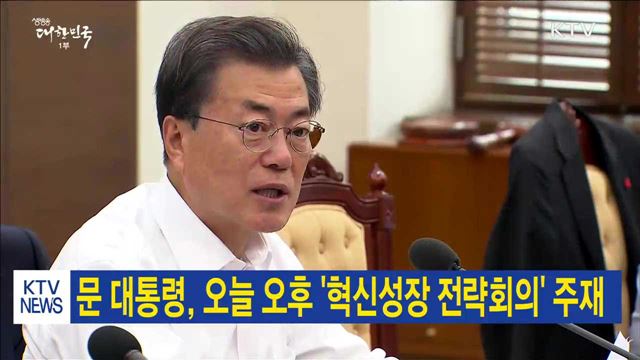 문 대통령, 오늘 오후 '혁신성장 전략회의' 주재