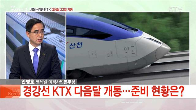 서울~강릉 KTX 다음달 22일 개통