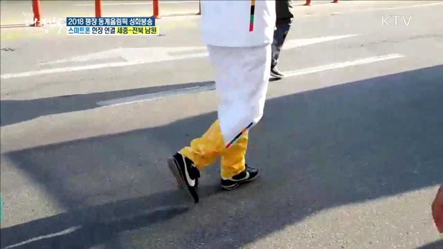 2018 평창 동계올림픽 성화봉송···문화의 고장, 전북 남원