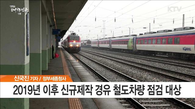 제50회 국무회의…철도차량 규제 강화 등 12건 의결