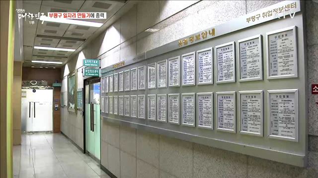 부평구 일자리 만들기에 총력 [일자리가 희망이다]