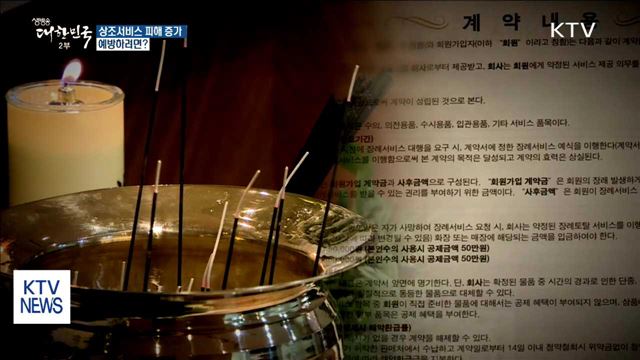 상조서비스 관련 피해 증가…예방하려면?