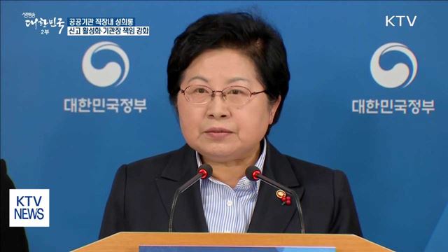 공공기관 성희롱 방지 대책… 기관장 책임 강화